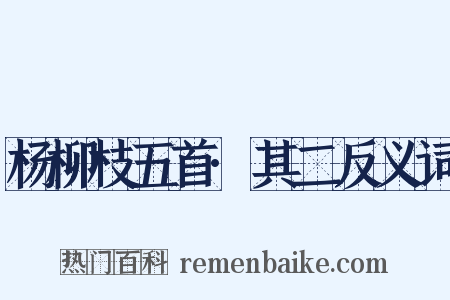 杨柳枝五首·其二反义词是什么意思的图片